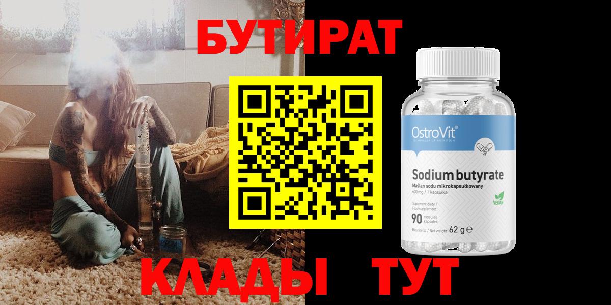 БУТИРАТ Butirat Вязьма